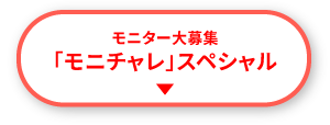 「モニチャレ」スペシャル