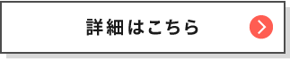 詳細はこちら