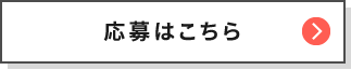 応募はこちら