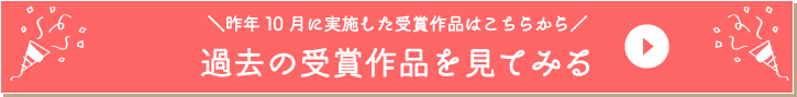 過去の受賞作品を見てみる