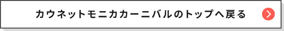 カウネットモニカカーニバルのトップへ戻る