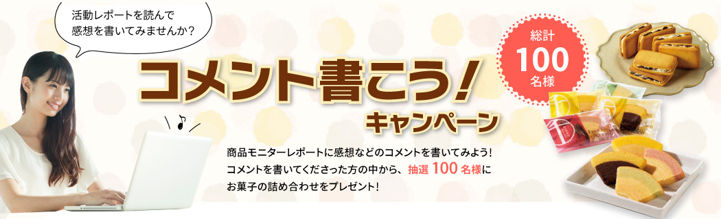 コメント書こう！キャンペーン