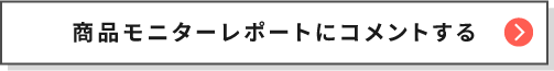 商品モニターレポートにコメントする