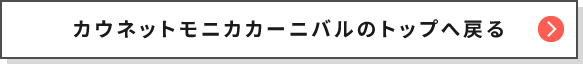 カウネットモニカカーニバルのトップへ戻る