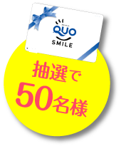 抽選で50名様