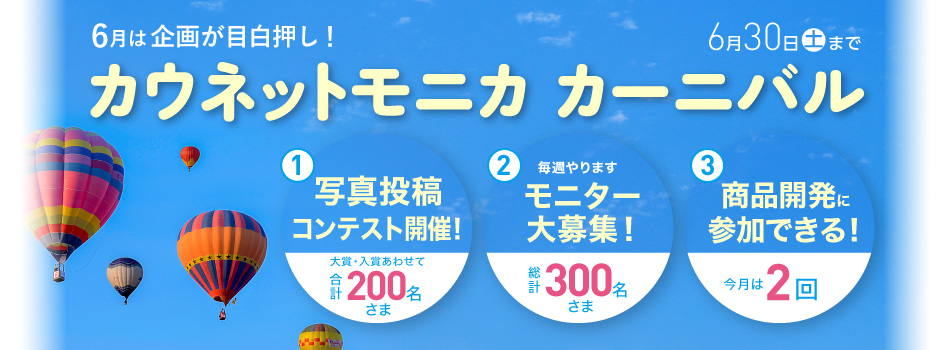 カウネットモニカ カーニバル