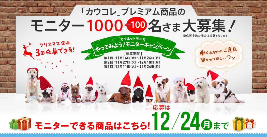 「カウコレ」プレミアム商品のモニター1000+100名さま大募集！