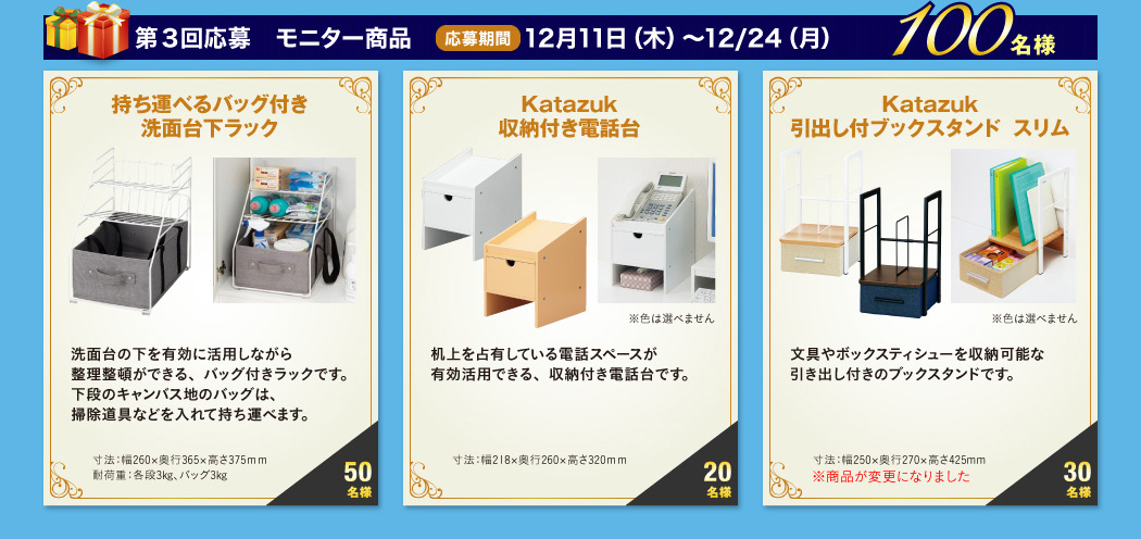 第3回応募モニター商品