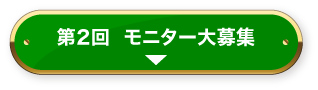 第2回モニター大募集