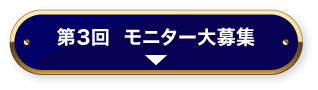 第3回モニター大募集