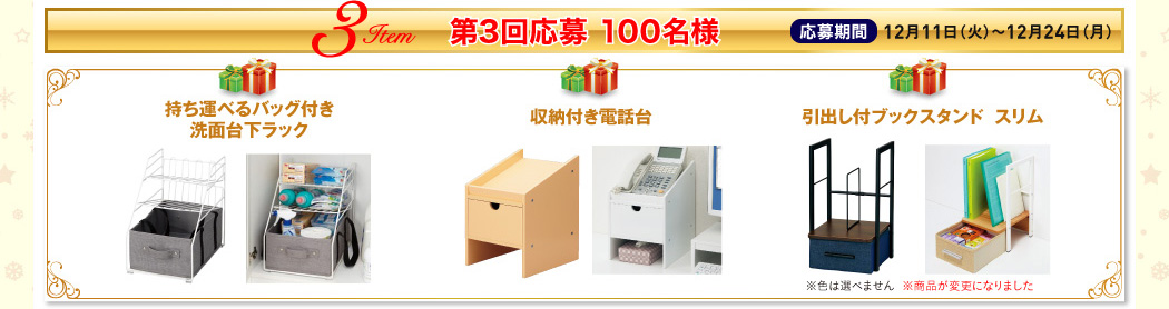 第3回応募 100名様>
        </section>

        <section class=