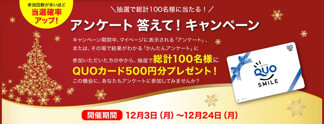 アンケート答えて!キャンペーン