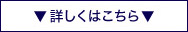 詳しくはこちら