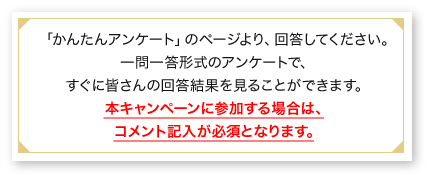 「かんたんアンケート」のページより、回答してください。