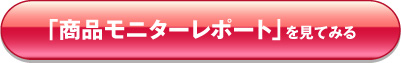 「商品モニターレポート」を見てみる