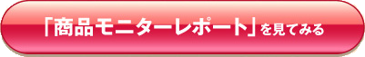 「商品モニターレポート」を見てみる