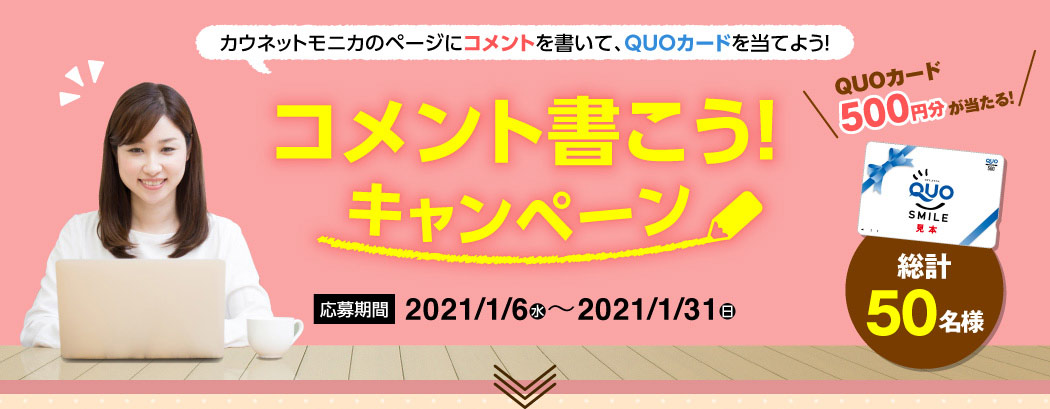 コメント書こう！キャンペーン