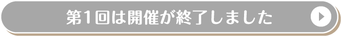 第1回は開催が終了しました