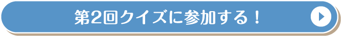 第2回クイズに参加する！