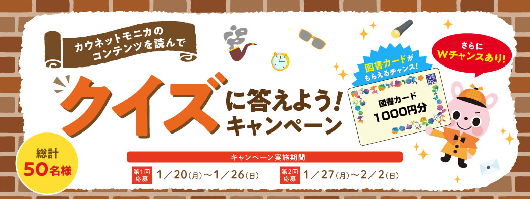 カウネットモニカのコンテンツを読んでクイズに答えよう!キャンペーン