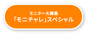 「モニチャレ」スペシャル