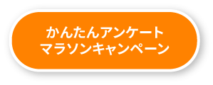 かんたんアンケートマラソンキャンペーン