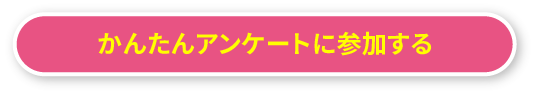 かんたんアンケートに参加する