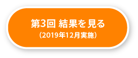 第3回結果を見る