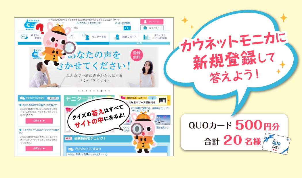 カウネットモニカに新規登録して答えよう！