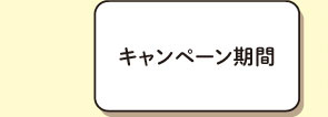 キャンペーン期間