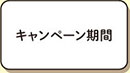 キャンペーン期間
