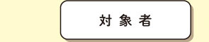 対象者