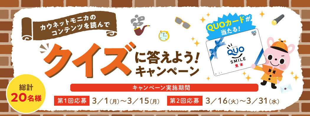 カウネットモニカのコンテンツを読んでクイズに答えよう！キャンペーン