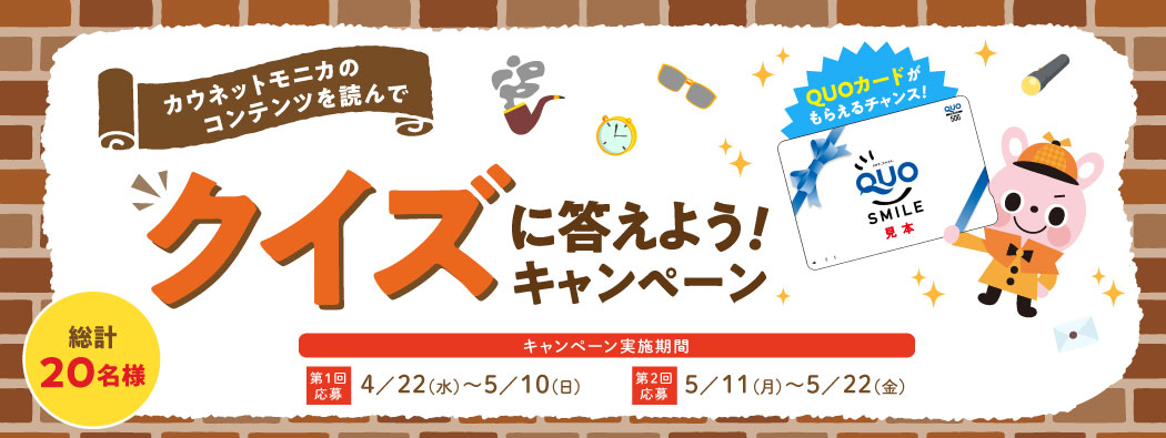 カウネットモニカのコンテンツを読んでクイズに答えよう!キャンペーン