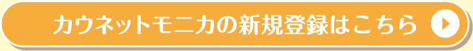 カウネットモニカの新規登録はこちら