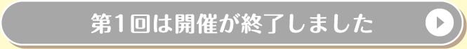 第1回は開催が終了しました