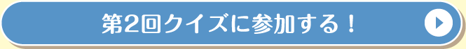 第2回クイズに参加する！