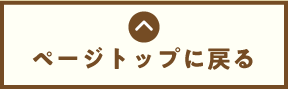ページトップに戻る
