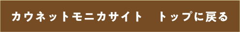 カウネットモニカサイト　トップに戻る