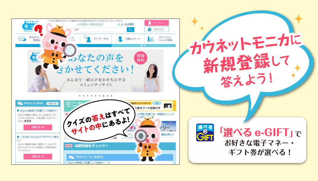 カウネットモニカに新規登録して答えよう！
