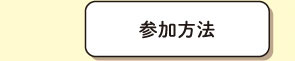 キャンペーン概要