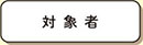 キャンペーン概要