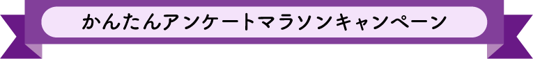 かんたんアンケートマラソンキャンペーン