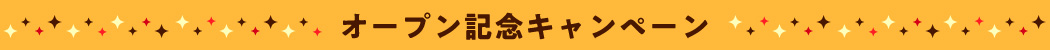 オープン記念キャンペーン