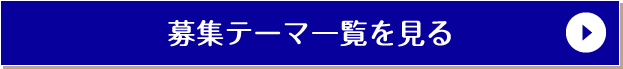 募集テーマ一覧を見る