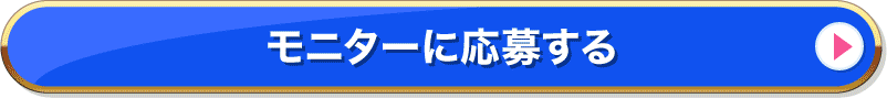 ログインしてモニターに応募する