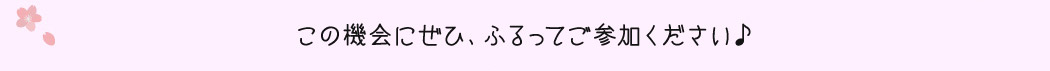 この機会にぜひ、ふるってご参加ください