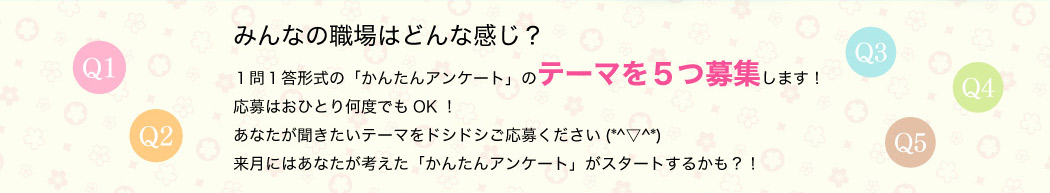 みんなの職場はどんな感じ？