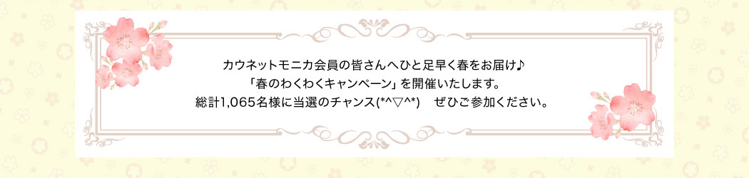 カウネットモニカ会員の皆さんにひと足早く春をお届け