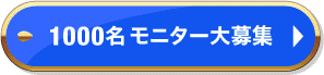 1000名 モニター大募集